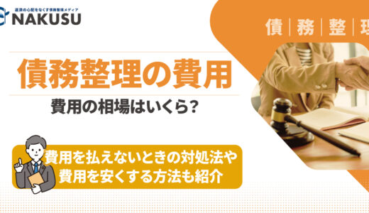 債務整理にかかる費用の相場はいくら？ 費用を払えないときの対処法についても紹介します