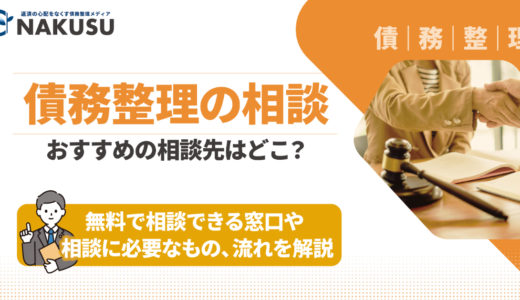 債務整理の相談先でおすすめなのはどこ？ 無料で相談できる窓口や相談に必要なもの、相談の流れを詳しく紹介