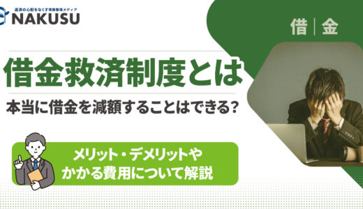 「国が認めた借金救済制度」で本当に借金を減額することはできる？ 借金救済制度のメリット・デメリットやかかる費用について解説