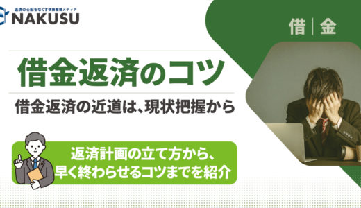 借金を自力で返済するためのコツを紹介！ 借金返済の近道は現状把握から