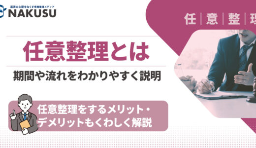 任意整理とは？ メリットやデメリット、期間や流れをわかりやすく説明します