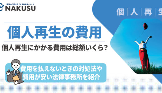 個人再生にかかる費用は総額いくら？ 費用を払えないときの対処法や費用が安い法律事務所を紹介