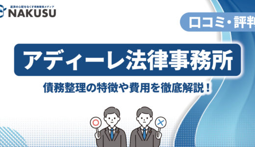 アディーレ法律事務所の口コミ・評判が悪い？ やばい・怪しいと噂される理由や債務整理するメリット、費用を徹底解説！