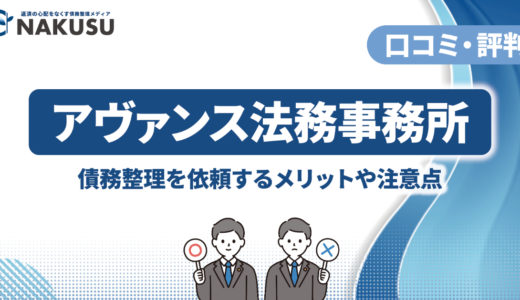 アヴァンス法務事務所の評判・口コミは本当なのかを検証！ 任意整理の流れ・費用やアヴァンスネクストなどの特徴も紹介