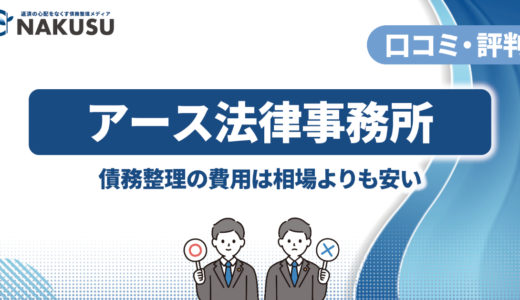 アース法律事務所の評判・口コミをチェック！ 任意整理や自己破産の費用と依頼するメリットも徹底解説！