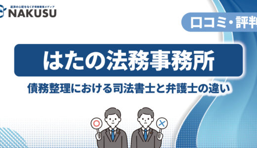 はたの法務事務所の評判・口コミは最悪？ 債務整理を依頼した場合のメリットや費用、注意点も解説