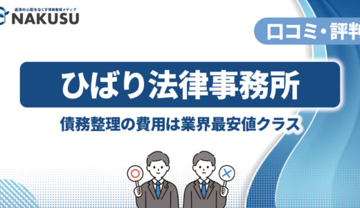 ひばり (旧名村) 法律事務所の評判や口コミ、体験談を紹介！ 怪しいという噂や任意整理の費用、特徴を解説