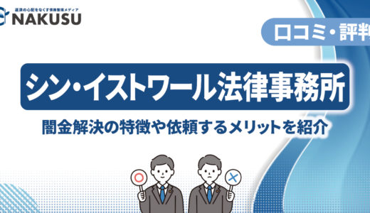 シン・イストワール法律事務所の評判・口コミは悪評が多い？ 闇金解決の特徴と債務整理を依頼するメリットや費用もくわしく解説