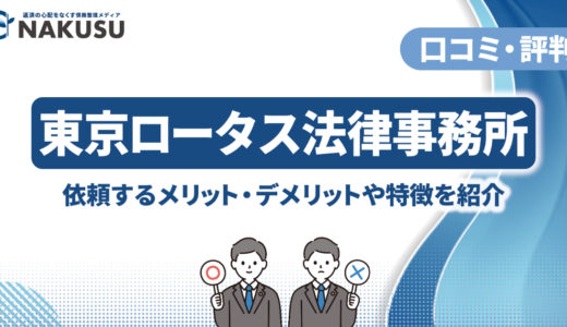 東京ロータス法律事務所の評判・口コミは？ 費用や特徴、債務整理を依頼するメリット・デメリットを解説