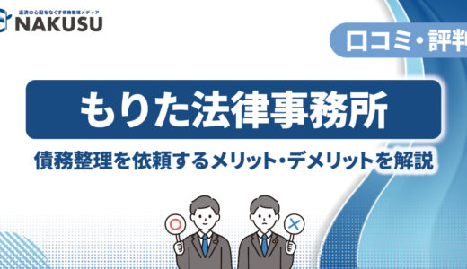 もりた法律事務所の評判・口コミは？ 債務整理の費用や依頼するメリット・デメリットを徹底解説！