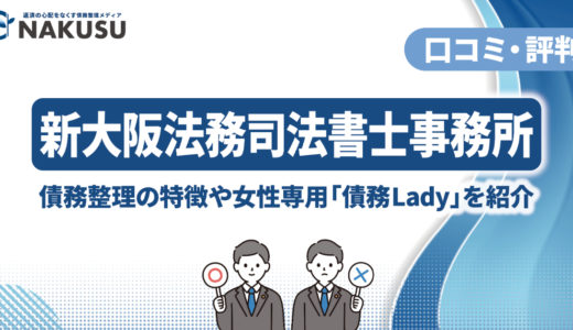 新大阪法務司法書士事務所の評判・口コミは？ 債務整理の特徴や任意整理費用の安さ、女性専用の債務Ladyについても解説