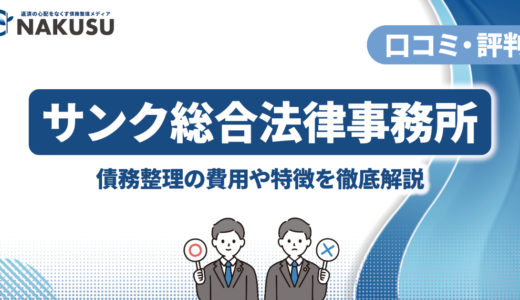 サンク総合法律事務所の評判・口コミは？ 電話がしつこい、任意整理の費用が高いという噂の検証や依頼するメリットをくわしく解説