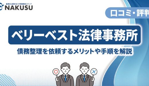 ベリーベスト法律事務所の評判・口コミを独自調査！ やばい？ 怪しい？ と言われる理由と本当の評判