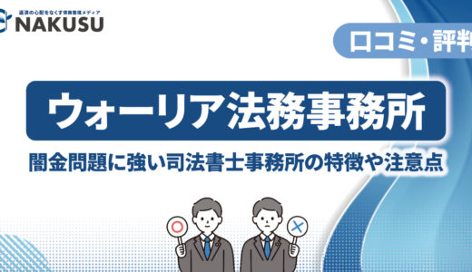 ウォーリア法務事務所の評判・口コミは最悪？ 闇金対応や債務整理を依頼するメリット、相談する際の注意点も解説