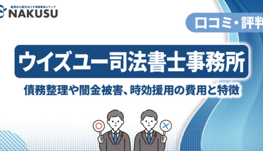 ウイズユー司法書士事務所の評判・口コミをまとめて紹介！ 債務整理や闇金被害、時効援用の費用と特徴をくわしく解説