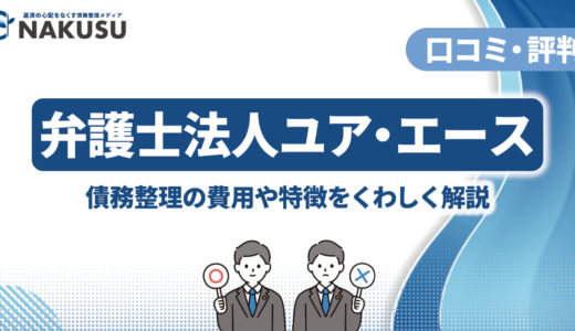 弁護士法人ユア・エース (旧天音総合法律事務所) の評判・口コミは？  電話がしつこい？ 債務整理の特徴、費用もあわせて解説！