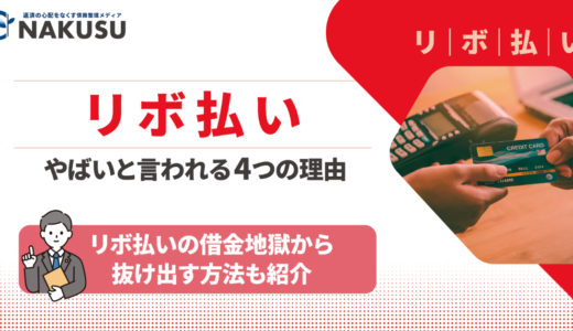 リボ払いがやばいと言われる4つの理由をわかりやすく説明！ リボ払いの借金地獄から抜け出す方法や安全な利用方法も紹介