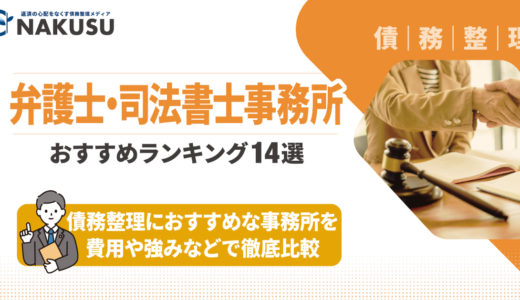 【2023年3月版】債務整理におすすめな弁護士・司法書士事務所ランキング14選